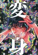 変身 / それ太郎