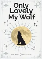 ONLY LOVELY MY WOLF / 荊木のばら / つきねこ