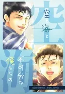 空と海と不可分な俺たちの / ゆん