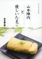 山本陣内と優しいたまご / 鈴木麟太郎