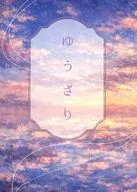 ゆうさり / わたり
