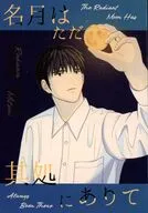 名月はただ其処にありて / さぼぼ