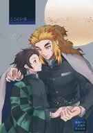 ここにいる / あいのん
