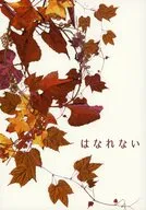 はなれない / 橘