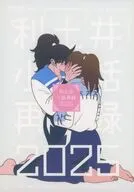 利土井小話再録2025 / 碧祐