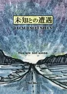 未知との遭遇 / koma