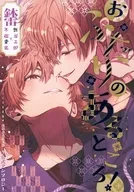 おふたりのあるところ！ / めなわ / みやお 
