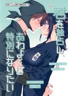 君を独占し、あわよくば特別になりたい土井落ち√ / 肉まん