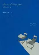 愛は不可逆／下 / あさ