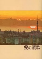愛の讃歌 / うらめ