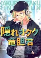 隠れオタク竜胆君 / kaito