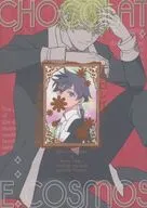 チョコレイト・コスモスの幽霊 / ふなはし