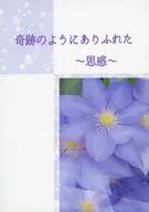 奇跡のようにありふれた ～思惑～ / こびと