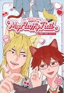 My fluffy tail / にいち