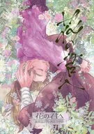 花の君へ / イエリ