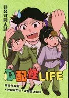 心配性LIFE / くら毛
