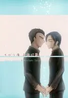 ちがう傷、おなじ夢。 / アオノノ