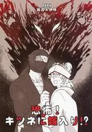 恐怖！キツネに嫁入り！？ / 繭