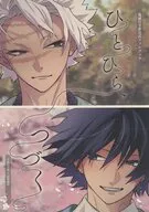 ひとひら、つづく / よび