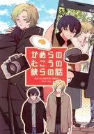 かめらのむこうの彼らの話 / minori