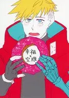 幸福と空腹 / 火谷野