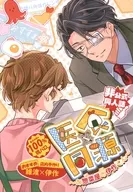 医食同源～お惣菜屋の伊作くん～ / 桐島