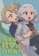 待てば科学の日和あり、 / しず
