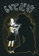 いてどけ / かおりこ