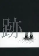 跡 / 佐古
