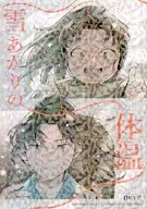 雪あかりの体温 / nil