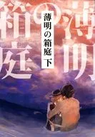 薄明の箱庭 下 / あんじ。