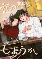 恋の話を、しようか。 / はぜ