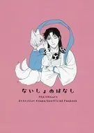 ないしょのはなし / うめしゅ