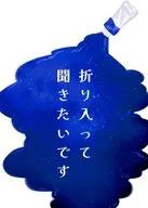 折り入って聞きたいです / りろ