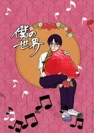 僕の世界 / 168