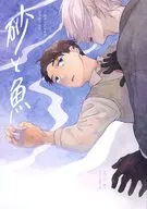 砂と魚 / 栖乃