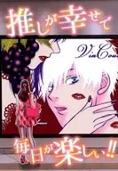 推しが幸せで毎日が楽しい！！ / たつき
