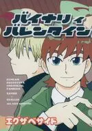 バイナリィバレンタイン / すみのえ0079