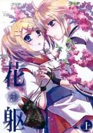花躯‐ハナムクロ‐ 前巻 / イリ