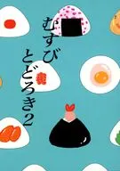 むすびとどろき 2 / みき