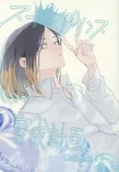 スーパープリンス育成計画 CASE：2 / 9月の思い出。