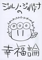 【コピー誌】ジョルノ・ジョバァーナの幸福論 / 裸足