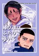 帰り道はふたりで歩いて / みの