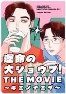 運命の大ショウブ！THE MOVIE キミノナミダ / 三ノ輪橋ミノ