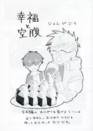 【準備号】幸福と空腹 / 火谷野