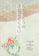 おめでとうのひとことくらい / 広樹水葉