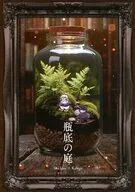 瓶底の庭 / 雨嶋