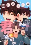 明日の天気は君しだい / 押切紋