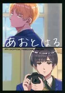 あおとはる / 真中