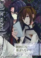何色にも染まらない？ / 一の瀬